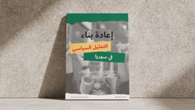 إعادة بناء التمثيل السياسي في سوريا: مقاربة بين النظام الانتخابي السوري وفكرة المجمعات الانتخابية الأميركية إعادة بناء التمثيل السياسي في سوريا: مقاربة بين النظام الانتخابي السوري وفكرة المجمعات الانتخابية الأميركية